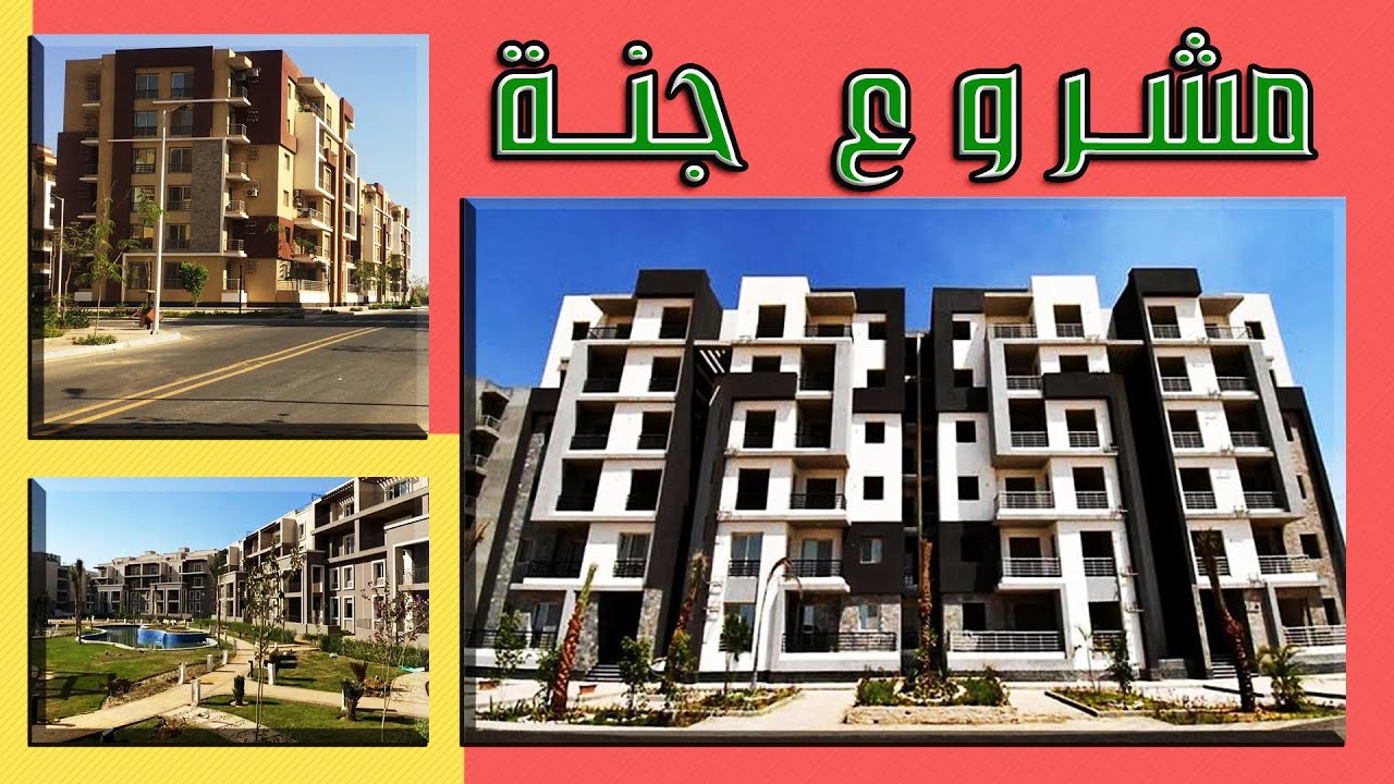 مشروع كمبوند جنة طرح جديد ٢٠٢٤