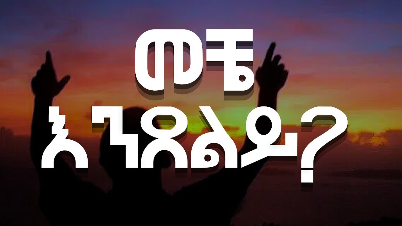 መቼ እንጸልይ? ፓስተር ተድላ ሲማ/Ethiopian Christian sibket preaching