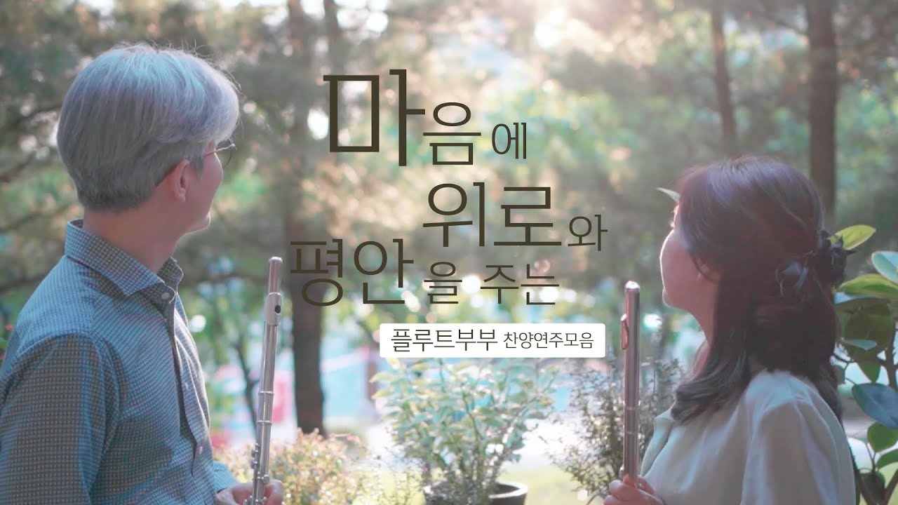 마음 따뜻해지는 플루트 2중주_ 마음에 위로와 평안을 주는 플루트듀엣 _기도하며 듣는 플루트 찬양_운전하면서 듣는 플루트찬양_ 플루트부부 연주모음