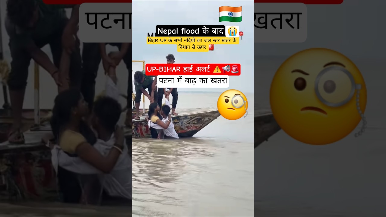 Flood risk in Bihar and UP #shorts #shortsfeed #shortsvideo #viral #trending #bihar #up #flood