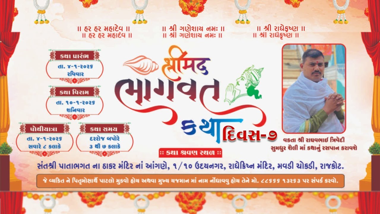 Vakta Shri Raghavbhai Trivedi Shrimad Bhagvat Katha Day 6 ~ Rajkot