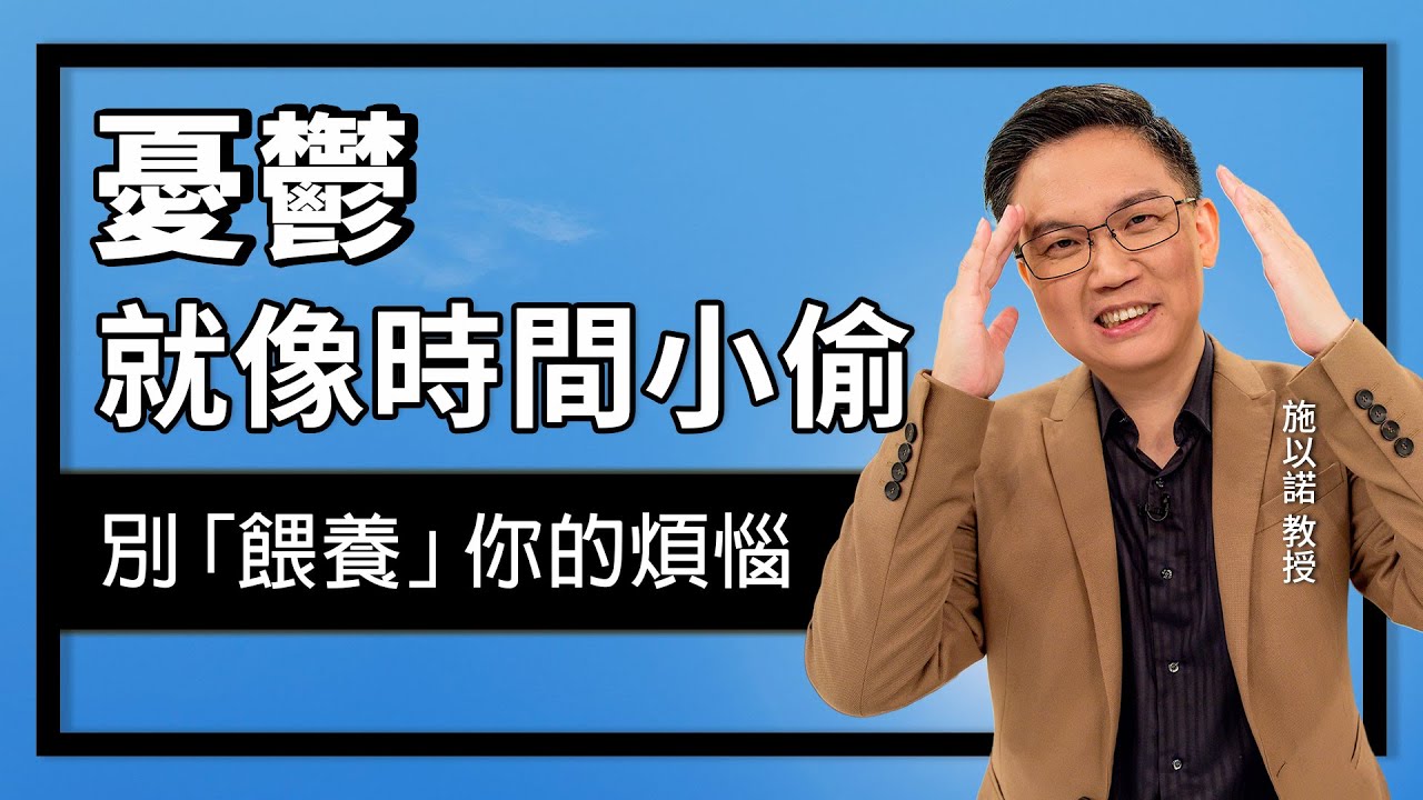 憂鬱，就像時間的小偷‖ 奪回被偷走的生活！