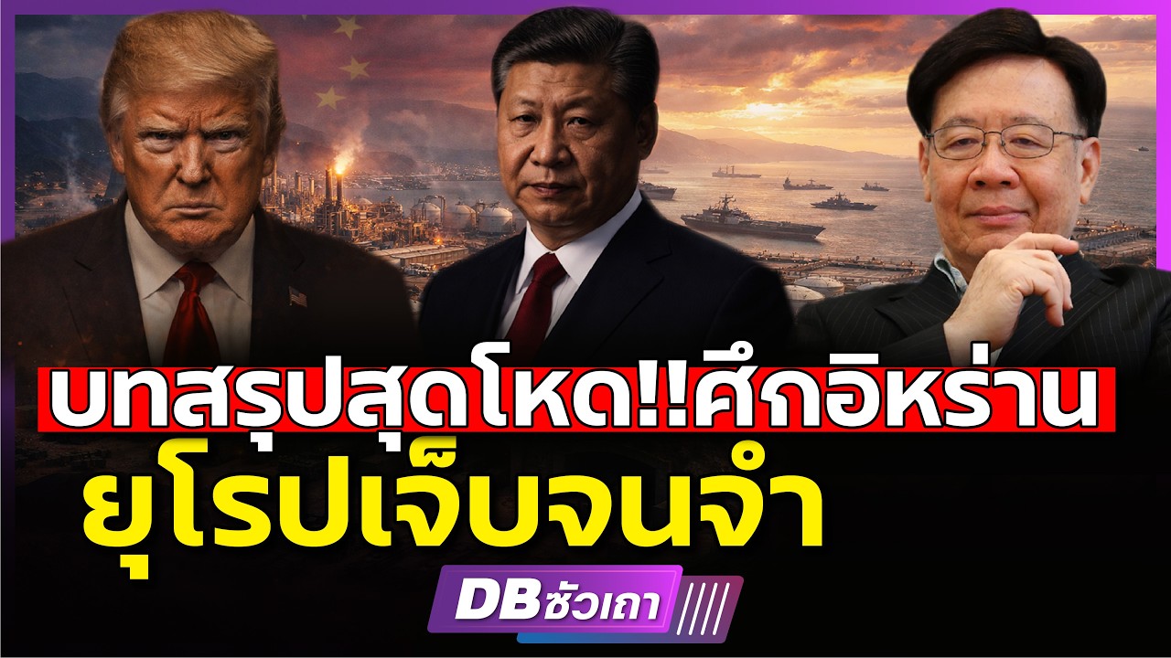 ยุโรปเจ็บจนจำ!!? | บทสรุปสุดโหดในสงครามนี้ (รศ.ดร.สมภพ มานะรังสรรค์) #DBซัวเถา2505