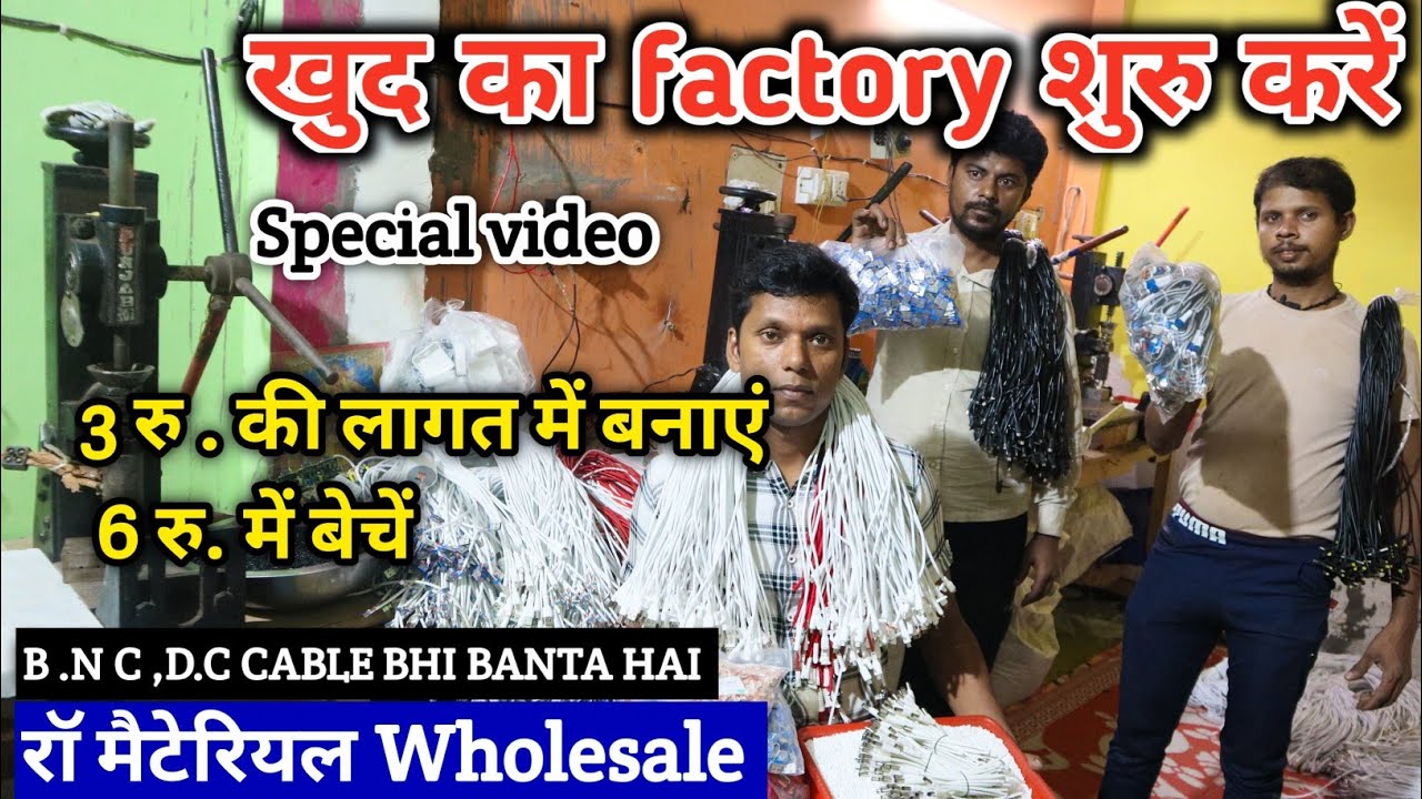 खुद का deta cabel & चार्जर की factory लगाए || deta cabel row meterials wholesale
