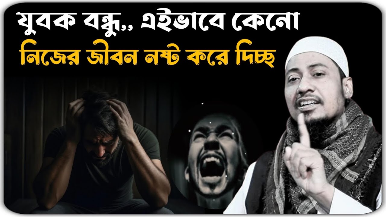 নিজেকে নষ্ট করোনা যুবক বন্ধু 🥺😭 মাওলানা আনিসুর রহমান আশরাফী ওয়াজ ২০২৪ ।। anisur Rahman ashrafi waz