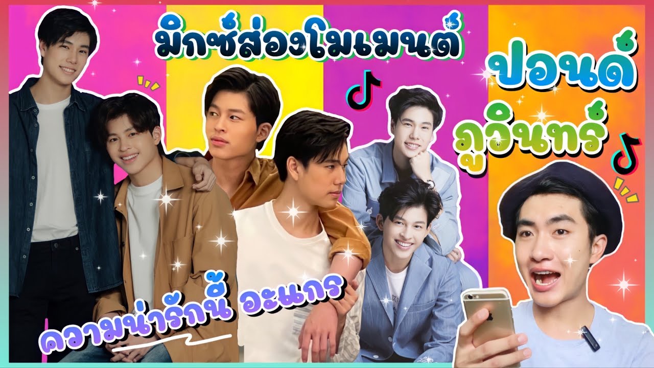 ส่อง Moment ปอนด์ภูวินทร์ ใน TikTok ตามคำขอ น่ารักคู่สร้างคู่สม 💕 : มิกซ์ส่องโมเมนต์ : MIXKPW