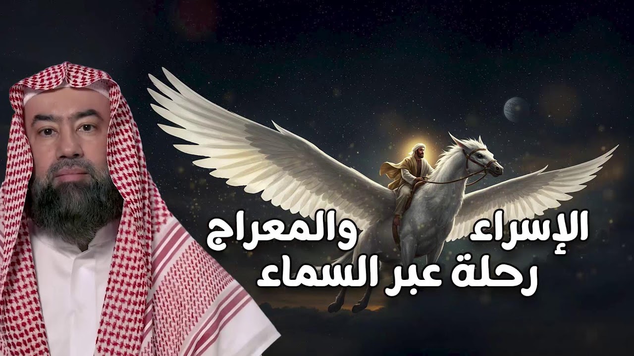 أعظم ليلة في سيرة النبي ﷺ