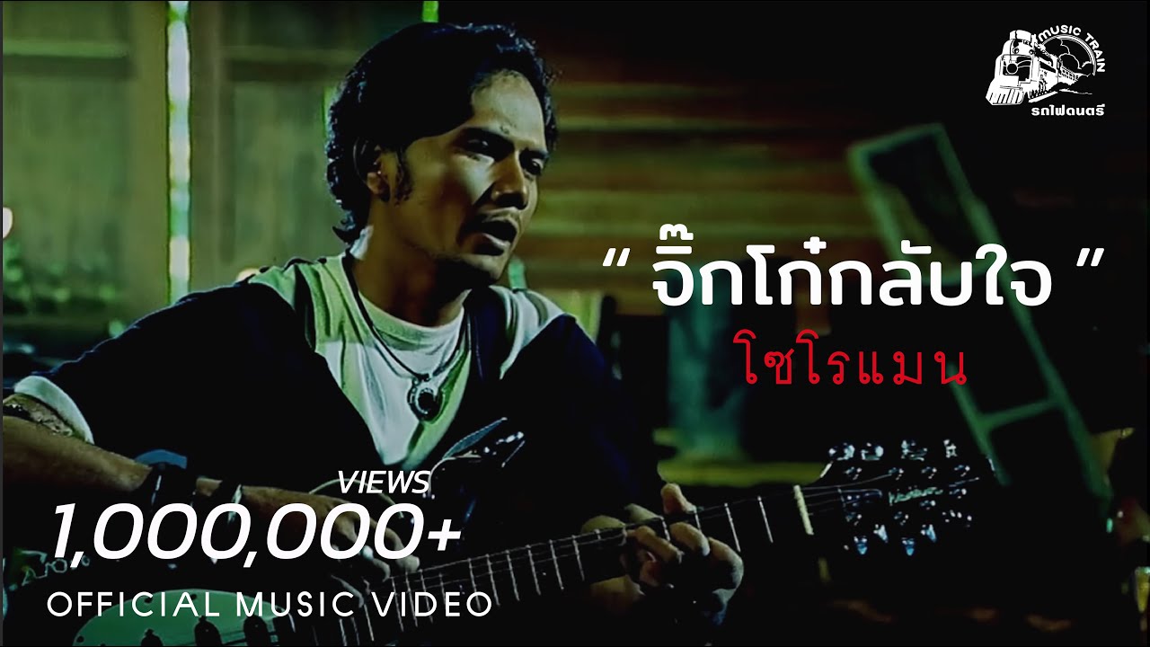จิ๊กโก๋กลับใจ#2 (ดนตรีใหม่)  - โซโรแมน【 OFFICIAL MV 】
