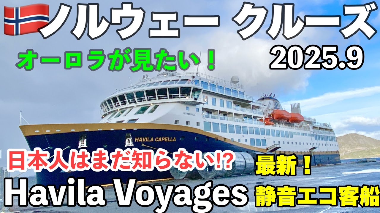 🇳🇴秋の＃ノルウェー 旅行 ep9🛳️①  ＃HavilaVoyages  沿岸急行船　北極圏 ・オーロラ　＃クルーズ　北行き　＃トロムソ 発　→＃キルケネス　行/ハヴィラヴォヤージュ　Capella