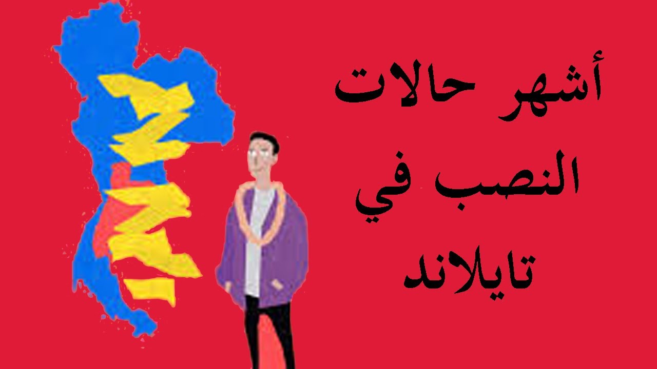 الاحتيال في تايلاند || نصب علي السياح في بانكوك