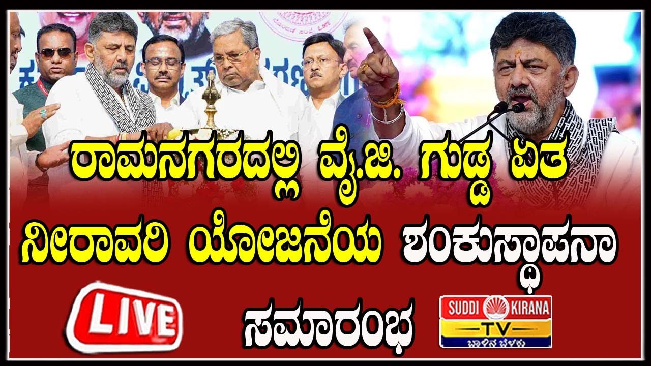 🔴 LIVE  ರಾಮನಗರದಲ್ಲಿ ವೈ.ಜಿ. ಗುಡ್ಡ ಏತ ನೀರಾವರಿ ಯೋಜನೆಯ ಶಂಕುಸ್ಥಾಪನಾ ಸಮಾರಂಭ