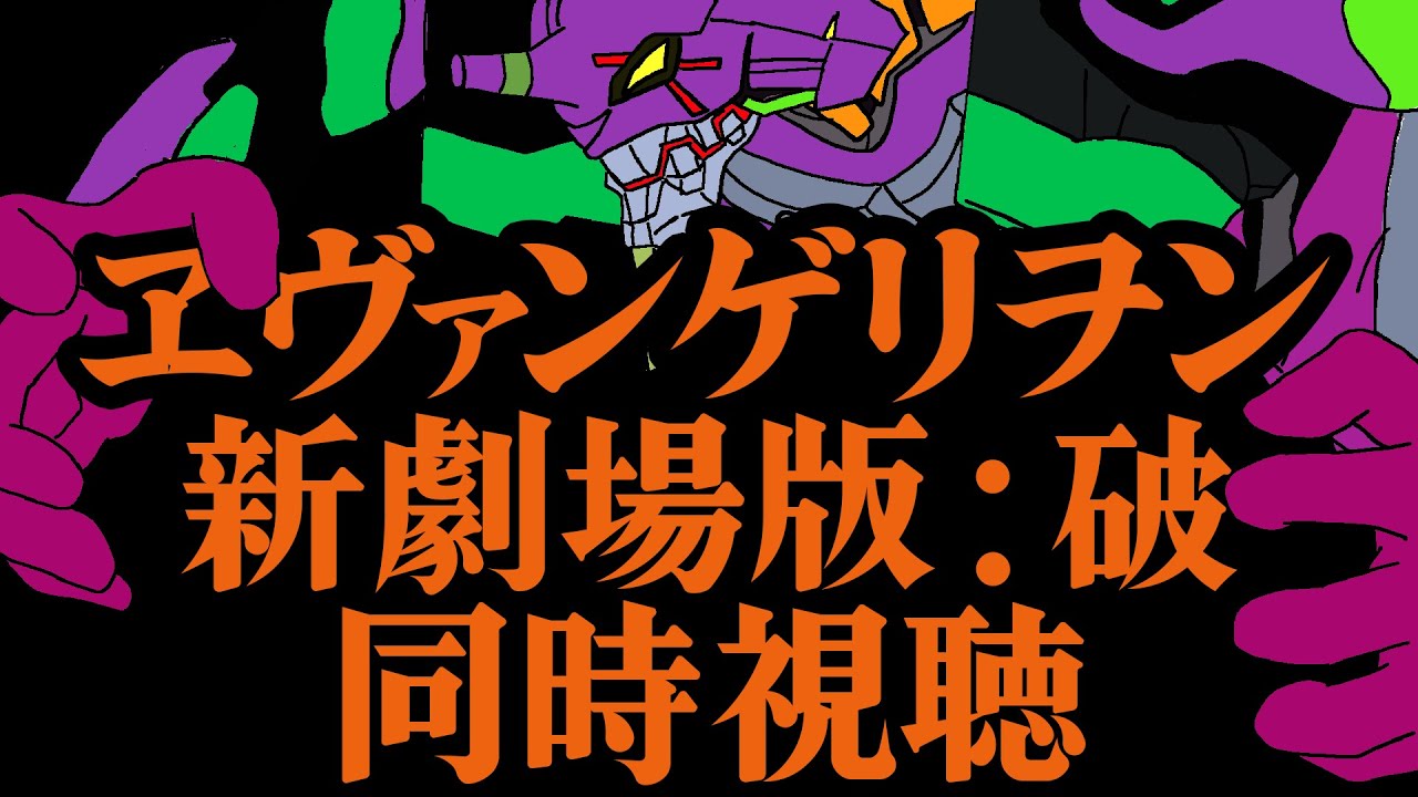 【 アニメ同時視聴 / ヱヴァ破 】パチンカス、初めてのヱヴァンゲリヲン【 JPVtuber / 明魔らすた / ヱヴァンゲリヲン新劇場版：破 】