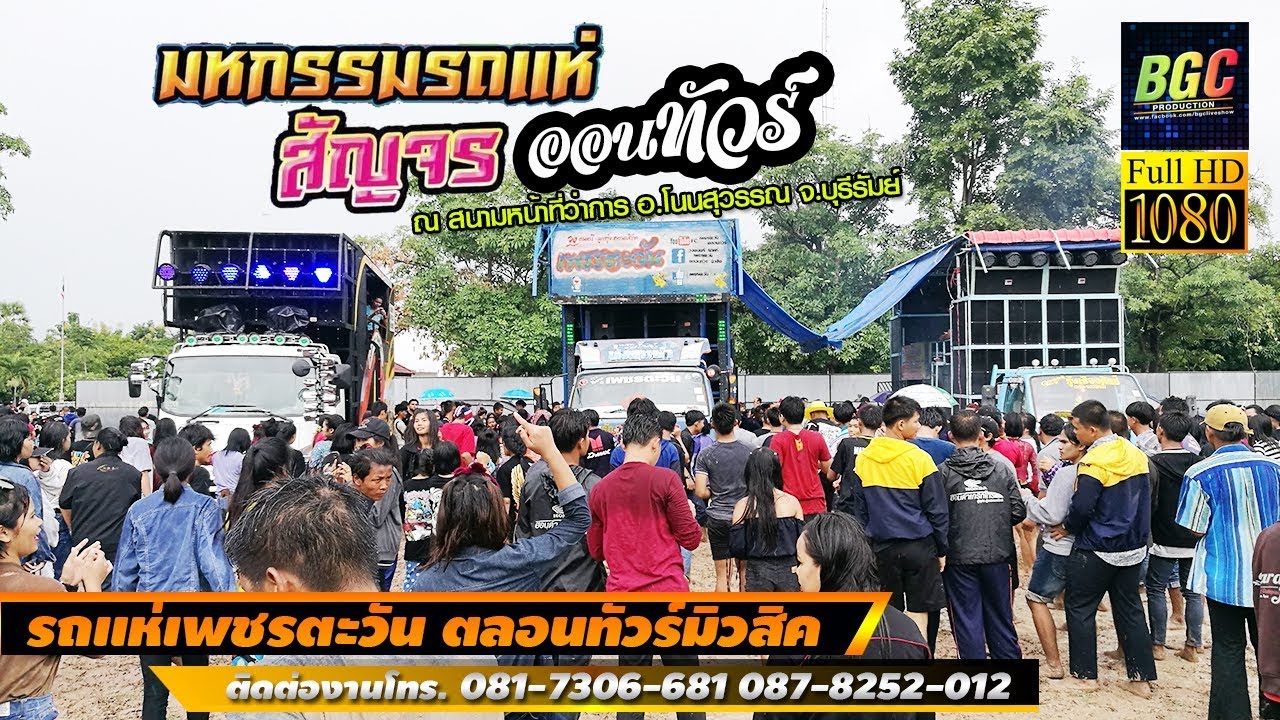 รถแห่เพชรตะวัน ตลอนทัวร์ | งานมหกรรมรถแห่สัญจร ออนทัวร์