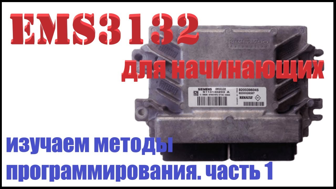 EMS3132 методы программирования (прошивки) для чип тюнинга. Часть 1 Работа внешним программатором