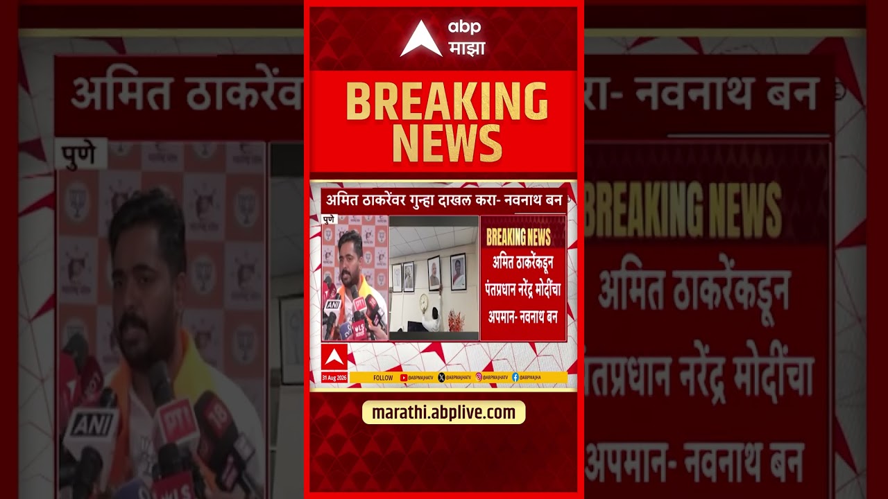 Navnath Ban On Amit Thackeray : अमित ठाकरेंकडून पंतप्रधान मोदींचा अपमान, त्यांच्यावर गुन्हा दाखल करा