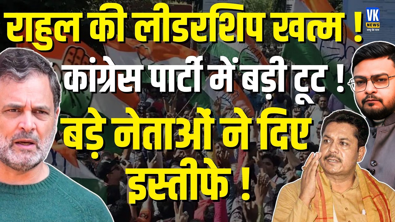 Congress में बड़ी टूट ! Bhupen Bora BJP में शामिल | BJP हुई और मजबूत, Rahul Gandhi की हार? | VK News