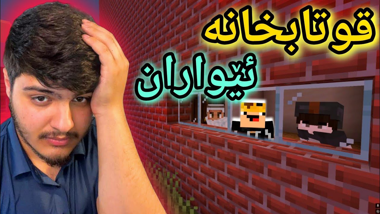 قوتابخانەی ئێواران🙂 | Minecraft Kurdish