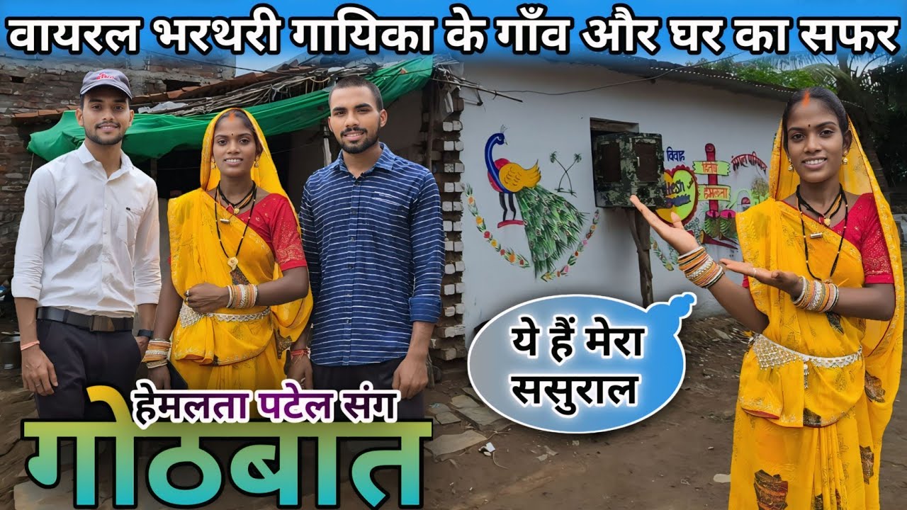 वायरल भरथरी गायिका के ससुराल का सफर और गोठबात !! SK GAJPAL