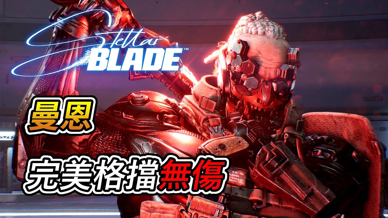 劍星 -「曼恩」boss戰 攻略 (無傷, 完美格擋)｜Stellar Blade - Mann boss fight (No Damage)