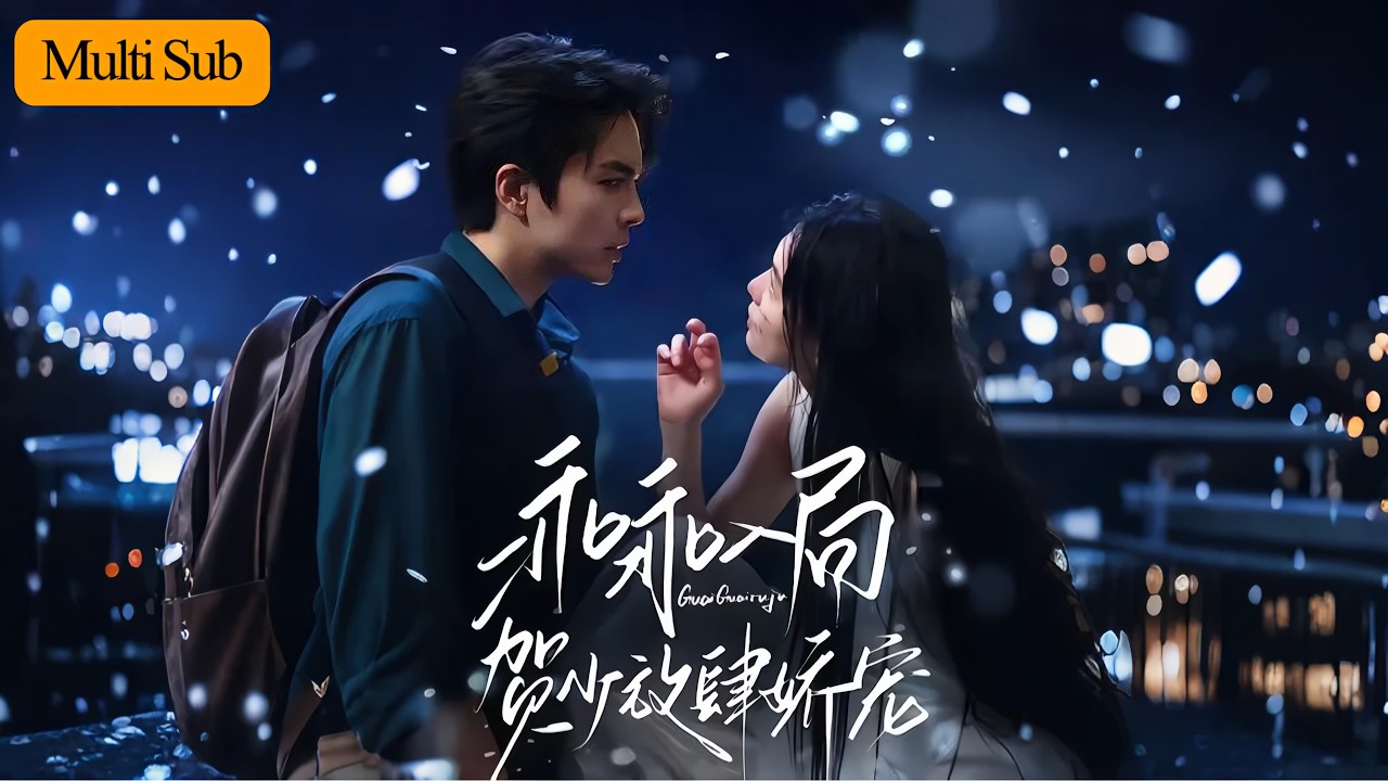 【Multi Sub】左一💕王楠｜裝瘋賣傻入局只為復仇💥｜她步步設計，他不拆穿反而沉淪寵她｜復仇與愛交織，兩人最終雙向奔赴💞｜《乖乖入局，賀少放肆嬌寵》全集 #甜寵 #短劇 #短劇推薦 #大陸短劇