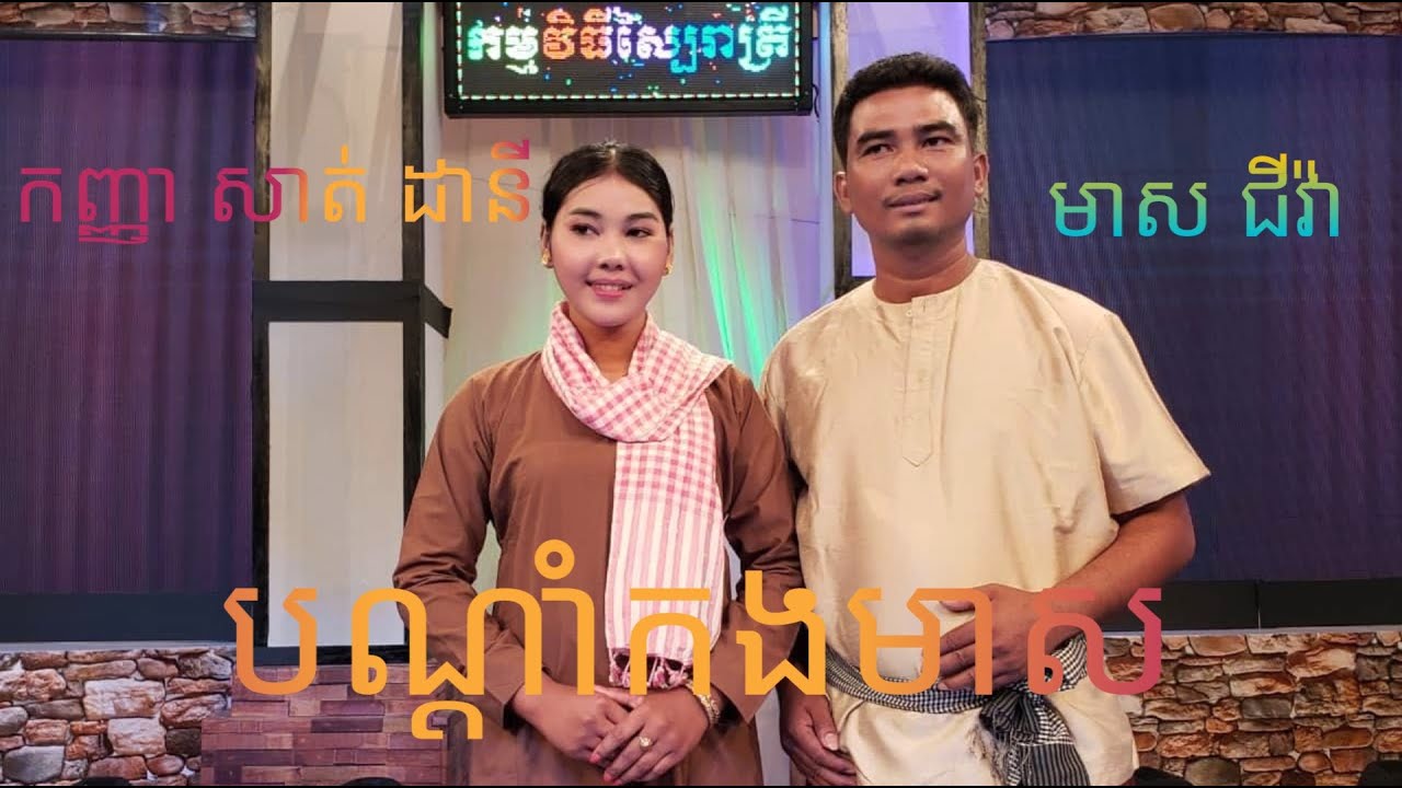 កញ្ញា សាត់ ដានី និង លោក មាស ជីវ៉ា| បណ្តាំកងមាស