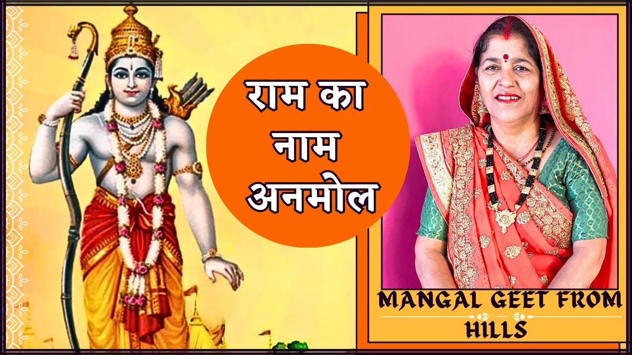राम का नाम बड़ा अनमोल   ram ka naam bada anmol   #भजन