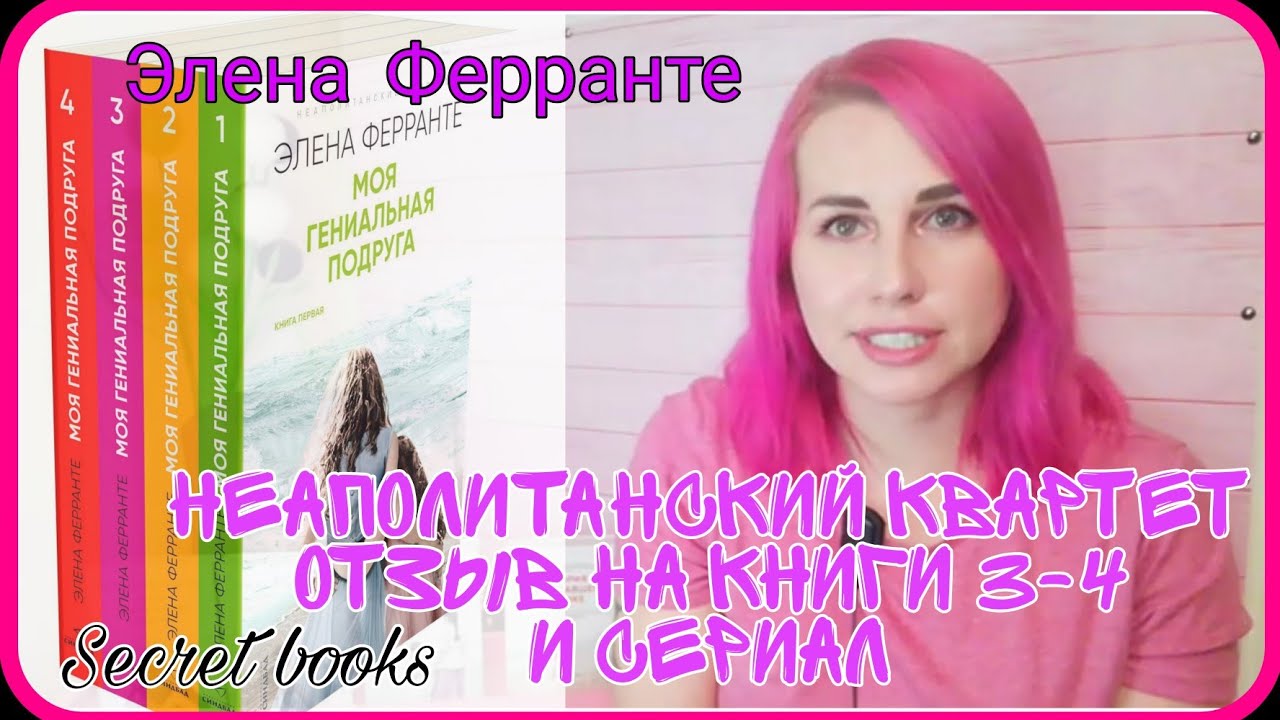 ЭЛЕНА ФЕРРАНТЕ. НЕАПОЛИТАНСКИЙ КВАРТЕТ. ОТЗЫВ НА КНИГИ 3-4 И СЕРИАЛ.