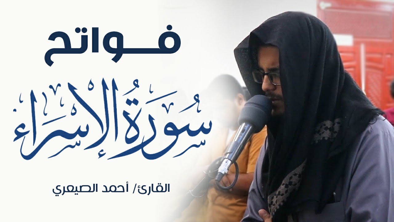 فواتح سورة الإسراء 