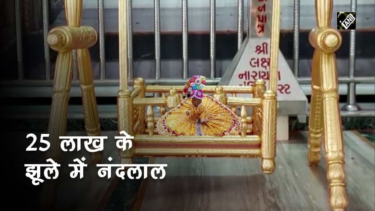 Janmashtami 2022: The country is immersed in the devotion of Lord Krishna, Nandlal is seen in a swing worth Rs 25 lakh.