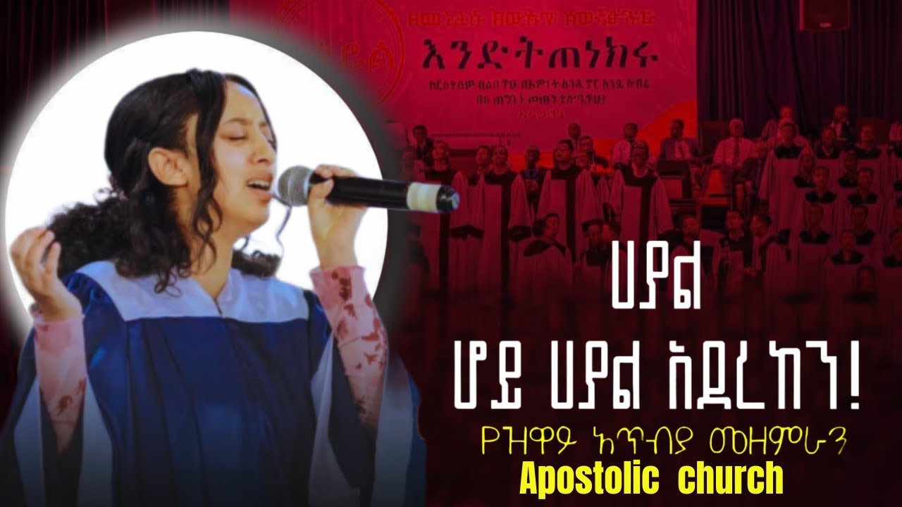 ሀያል ሆይ ሀያል አደረከን || የዝዋይ አጥቢያ መዘምራን || Apostolic church of Ethiopia ||