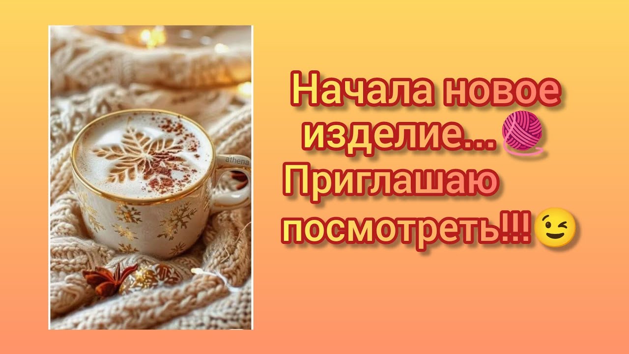 Вязание. ✨🧶 Начала новое изделие ... Приглашаю посмотреть!!!👍😉