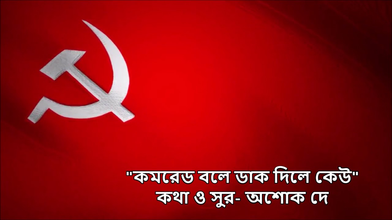 Comrade Boley (কমরেড বলে ডাক দিলে কেউ) কথা ও সুর- অশোক দে; কণ্ঠ: পল্লব কীর্তনীয়া ও অন্যান্যরা