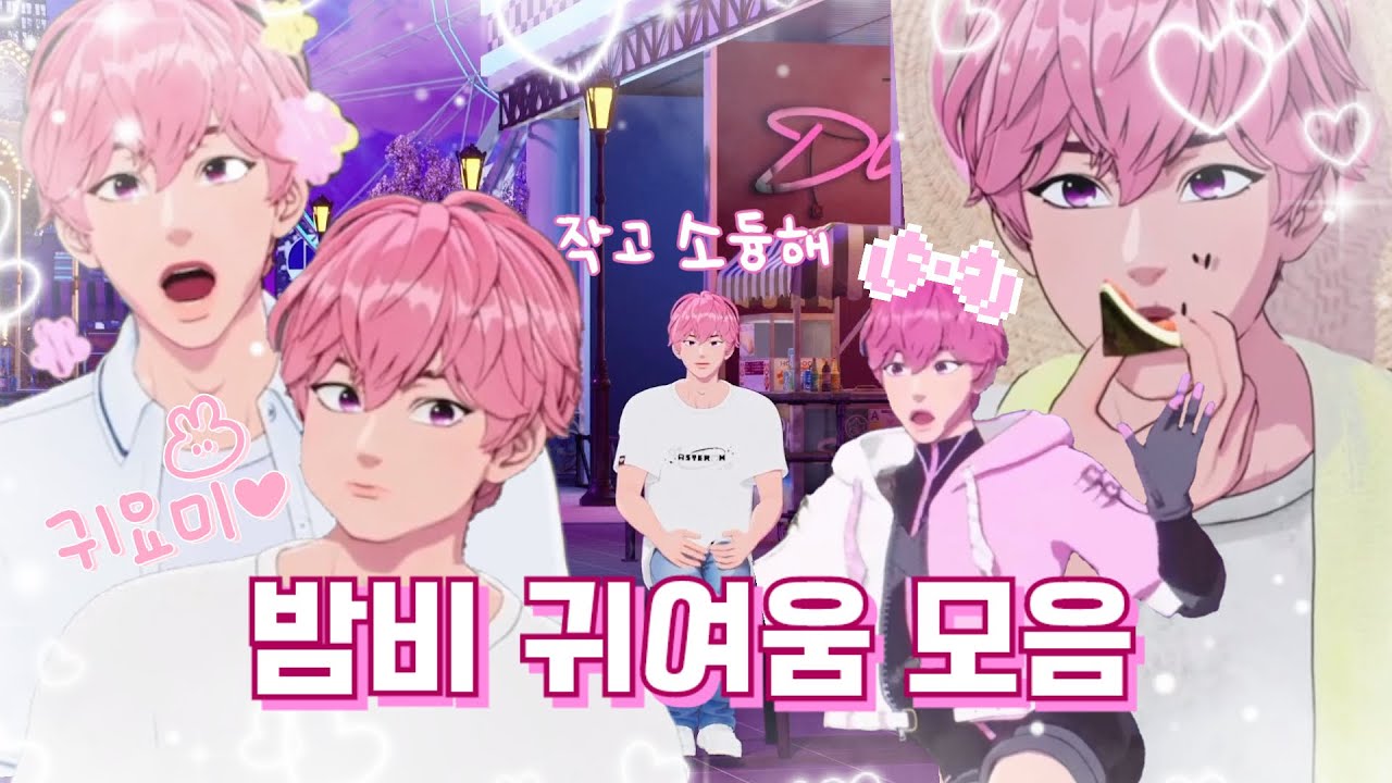 [플레이브/밤비] 깜찍하고 귀여운 뵥뵥이 모음💓 | 입덕영상