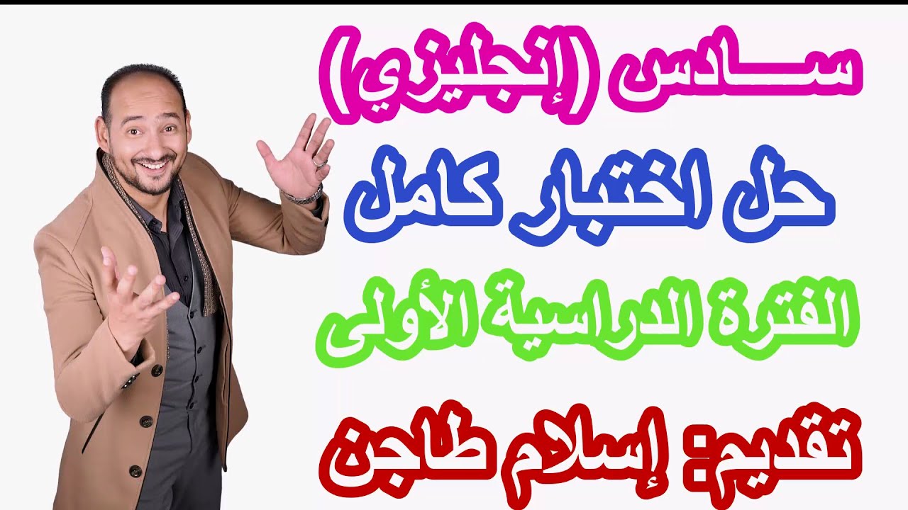شــرح اختبار سادس انجليزي كامل / الفترة الدراسية الأولى / رابط كورس المراجعة النهائية أول تعليق