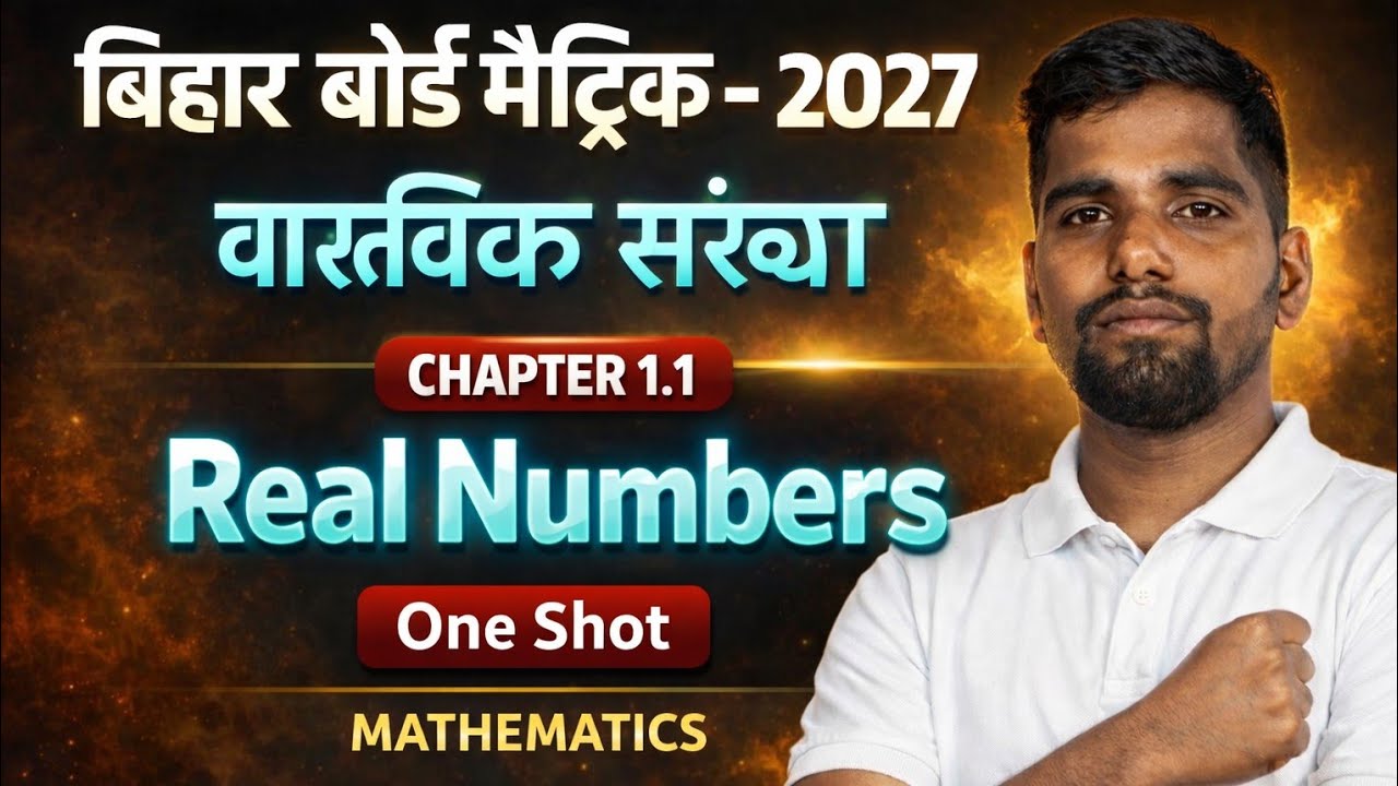 वास्तविक संख्या (Real number) Maths Class 10th Chapter 1 बिहार बोर्ड मैट्रिक परीक्षा 