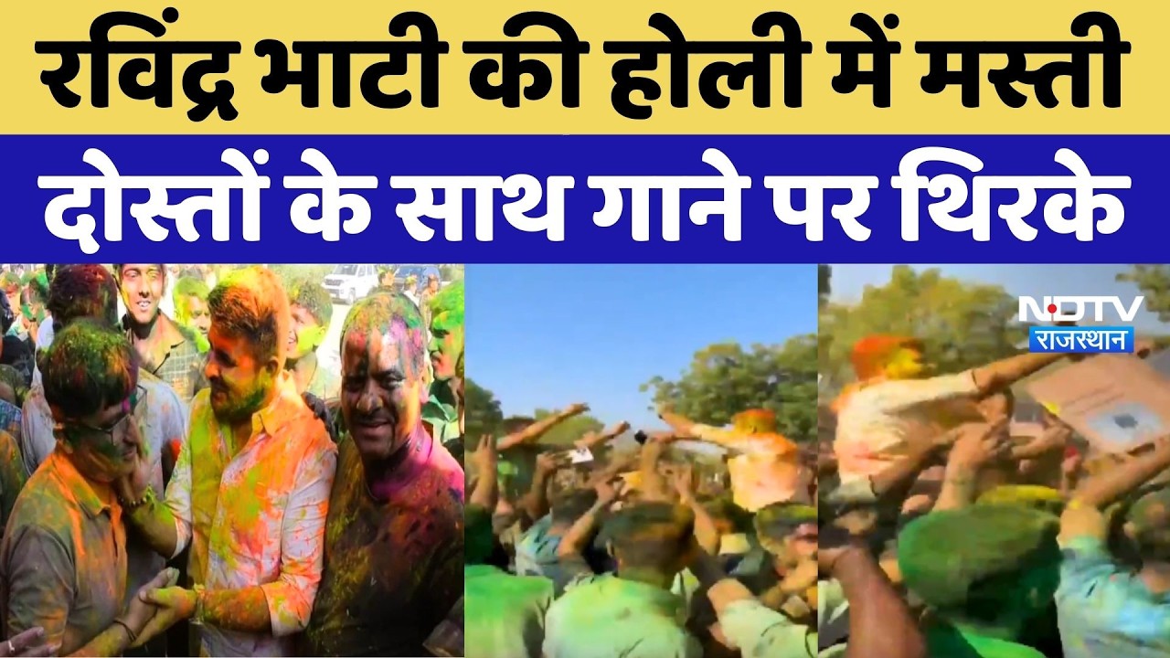 Rajasthan holi: Ravindra Singh Bhati की होली में मस्ती, दोस्तों के साथ गाने पर थिरके | Holi 2026