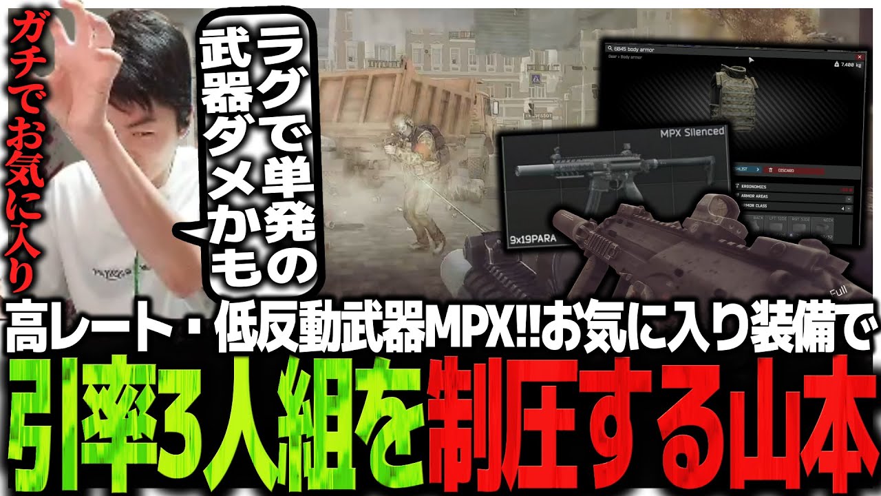 高レート・低反動武器MPX!!お気に入り装備で引率3人PTを制圧するSasatikk【EFT】