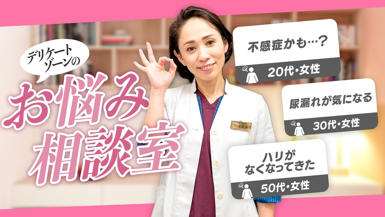 「これって私だけ？」 産後ママや学生さんも通う婦人科形成。世代別の悩みに回答