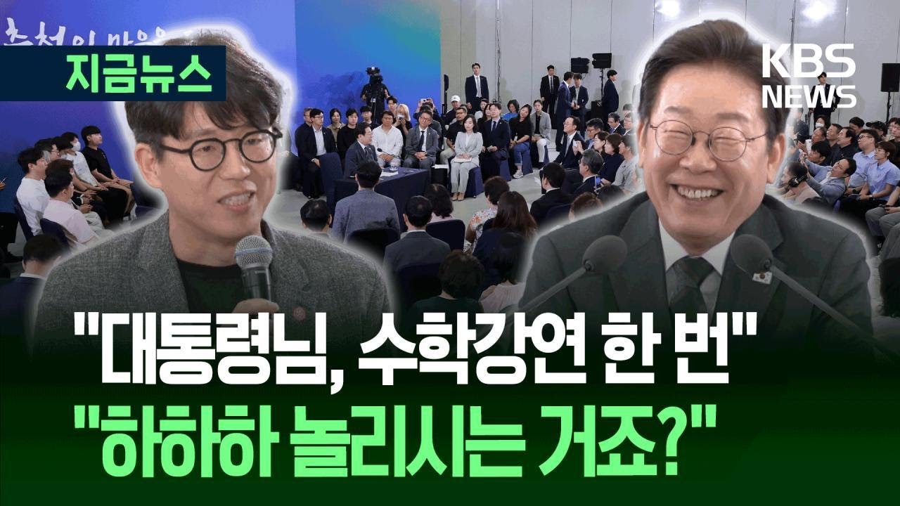 &ldquo;감동했습니다&rdquo; 카이스트 교수에 이 대통령 &lsquo;빵 터진&rsquo; 순간 [지금뉴스] / KBS 2025.07.04.