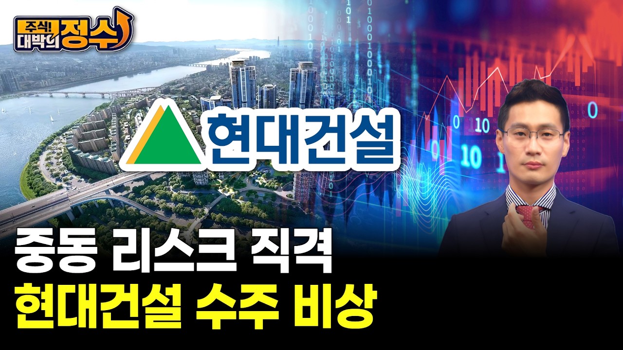 중동 리스크 직격 현대건설 수주 비상
