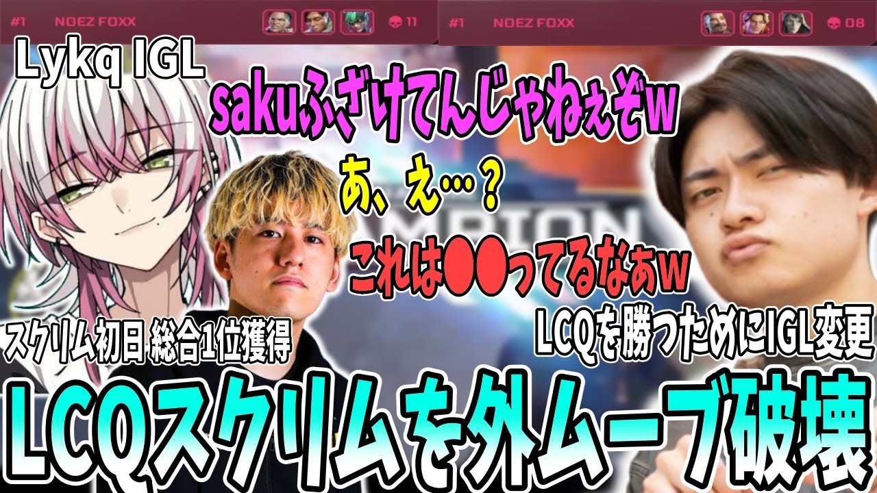 【Lykq IGL】札幌に行くためにIGLを変更し、外ムーブでLCQスクリムを破壊するNOEZ【さつきんぐ/さつき/Lykq/らいか/saku/さく/切り抜き】
