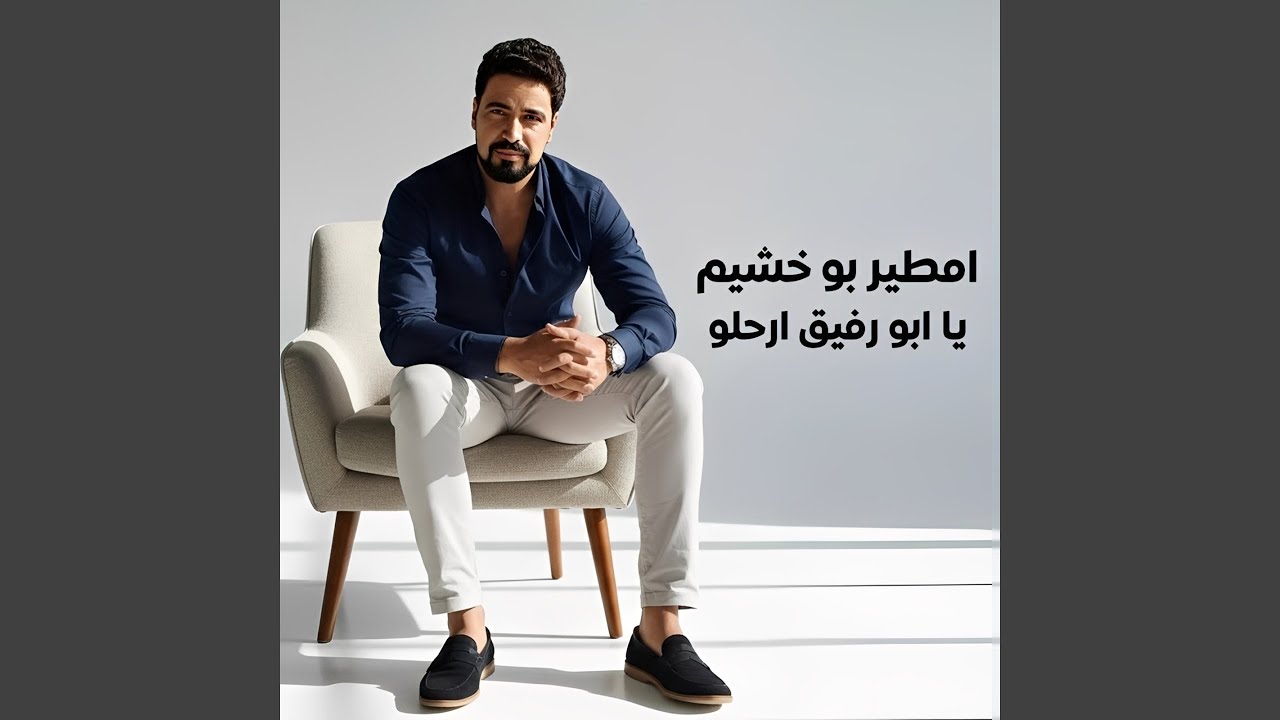 يا ابو رفيق ارحلو