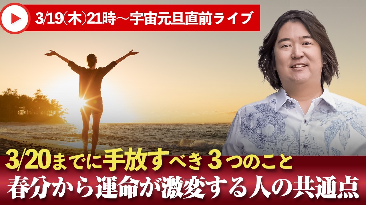 3/19(木)21時～本田健YouTubeライブ  ★【宇宙元旦直前】3/20までに手放すべき３つのこと「春分から運命が激変する人の共通点」
