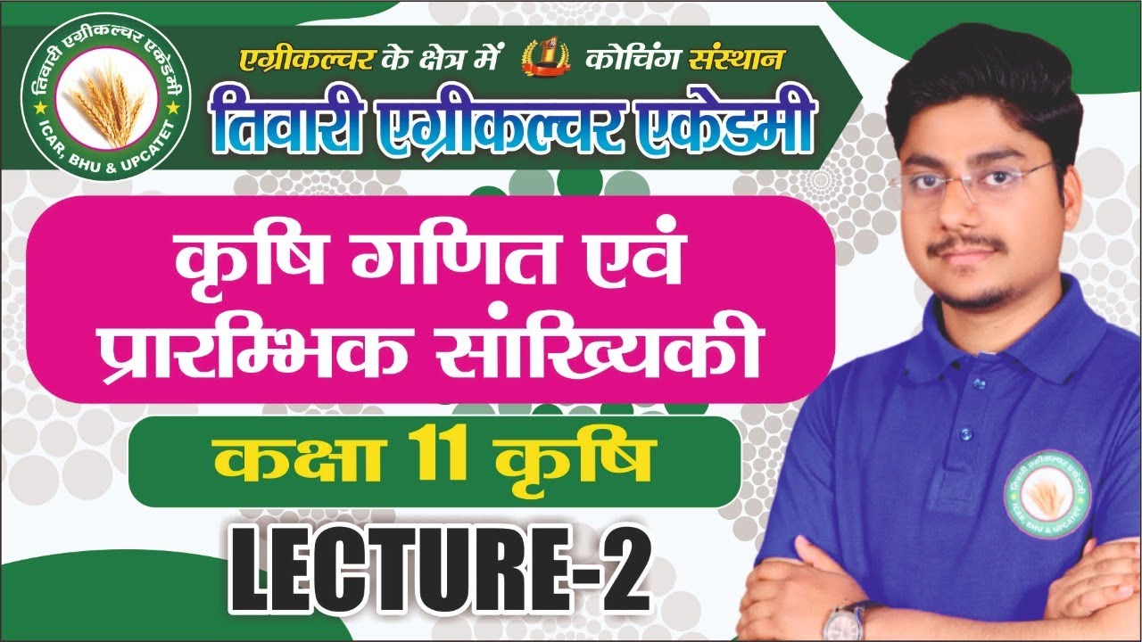 कृषि गणित एवं प्रारंभिक सांख्यिकी।।कक्षा 11कृषि।।पाठ्यक्रम।।घातांक सिधांत।।LECTURE 2