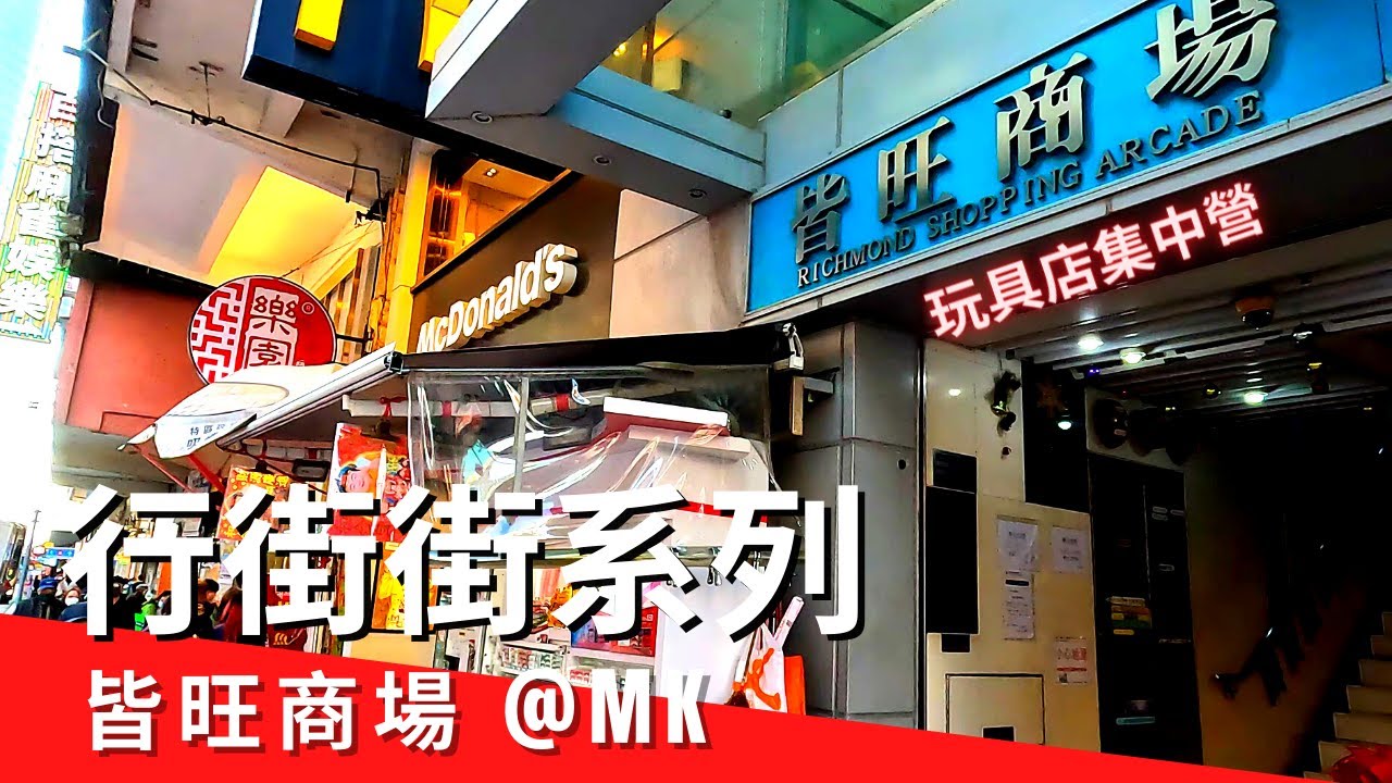 行街街系列🏃🏼‍♀️| 皆旺商場 玩具店集中營 toy store 旺角 油蔴地 MK Hong Kong | Mong Kok 玩具店 設計師玩具 Richmond Shopping Arcade
