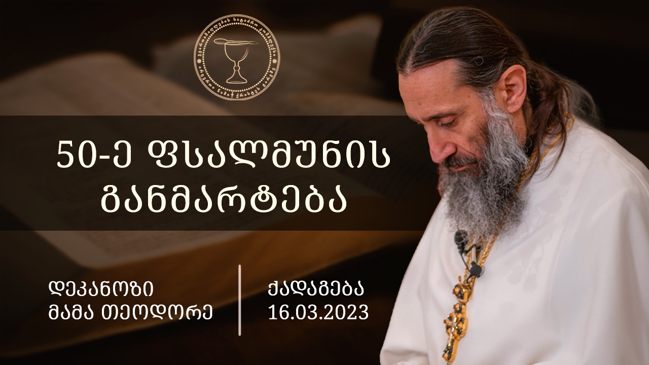 რა არის სინანული? 50-ე ფსალმუნის განმარტება I ქადაგება 16.03.2023