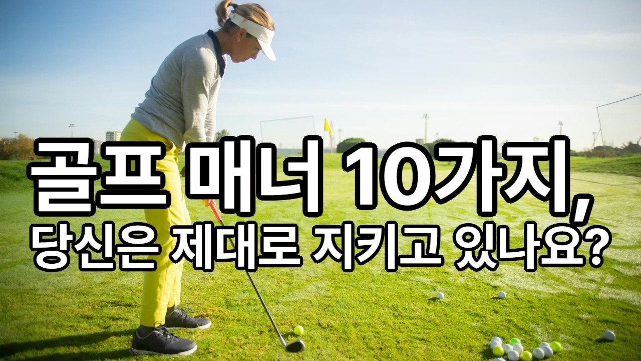 골프 조인, 이것 모르면 왕따 됩니다! 꼭 알아야 할 10가지”