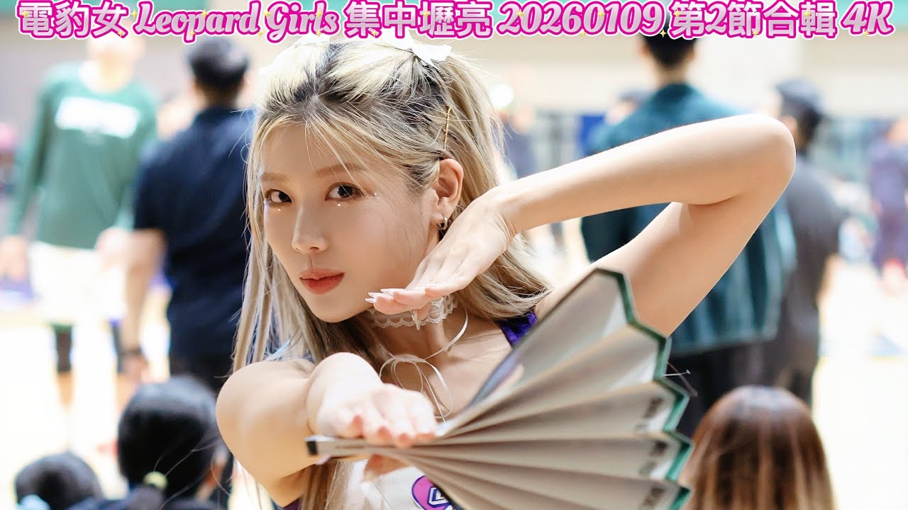 電豹女 Leopard Girls 集中壢亮 20260109 第2節合輯 4K