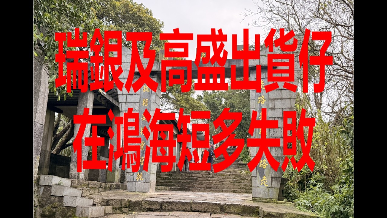 3月4日！瑞銀及高盛出貨仔在鴻海短多失敗！
