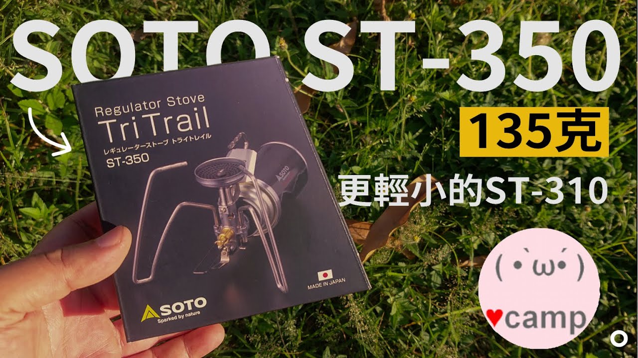 終於來了! ST-350更輕小的ST-310蜘蛛爐再進化 🔥SOTO王牌攻頂爐的混合體 | 搖晃問題的解決#ST310#ST350#露營#法蘭克黃